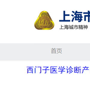 西门子医学诊断产品 上海 对甲状腺过氧化物酶抗体测定试剂盒 化学发光法 主动召回